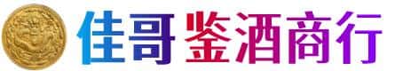 保定市涞水佳哥鉴酒商行
