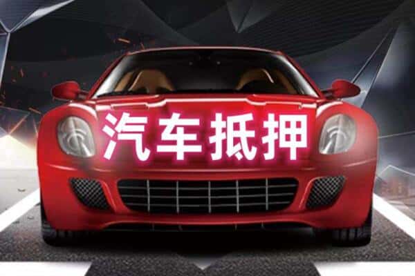 保定市涞水抵押二手车贷款